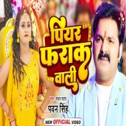 Piyar Farak Wali - Pawan Singh, Anupma Yadav Mp3 Song
