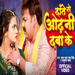 Dante Se Odhani Daba Ke - Pawan Singh, Anupma Yadav Mp3 Song