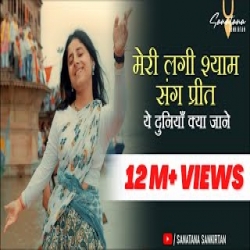 Meri Lagi Shyam Sang Preet - Shyam Bihari Das, Jay Shree Devi Dasi Mp3 Song
