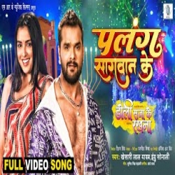 Palang Sagwan Ke - Khesari Lal Yadav, Indu Sonali Mp3 Song