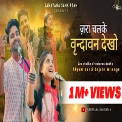 Zra Chalke Vrindavan Dekho - Shyam Bihari Das, Jay Shree Devi Dasi Mp3 Song