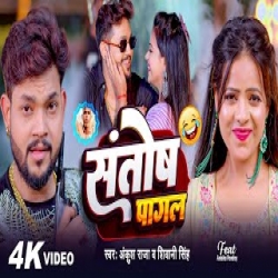 Santosh Pagal - Ankush Raja, Shivani Singh Mp3 Song