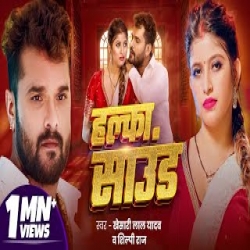 Halka sound - Khesari Lal Yadav, Shilpi Raj Mp3 Song