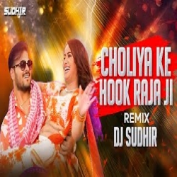 Choliya ke Hook raja ji Remix Mp3 Song