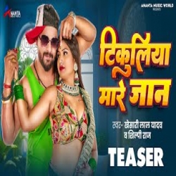 Tikuliya Mare jaan - Khesari Lal Yadav, Shilpi Raj Mp3 Song