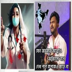 boro hoye meye hobe daktar (Just for R.G Kar) - Sarker Sangit Mp3 Song