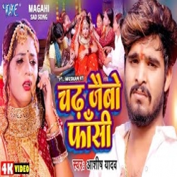 Chadh Jaibo Fasi - Aashish Yadav Mp3 Song