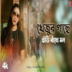 Khejur Gache Hari Badho Mon - Poushali Banerjee Mp3 Song