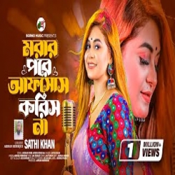 Morar Pore Afsos Koris Na - Sathi Khan Mp3 Song