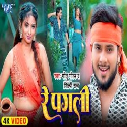 Re Pagli - Golu Gold, Shilpi Raj Mp3 Song