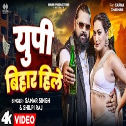 Up Bihar Hile - Samar Singh, Shilpi Raj Mp3 Song