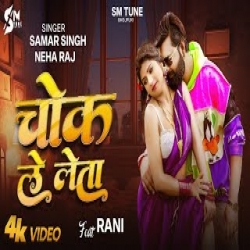 Chok Le Leta - Samar Singh Neha Raj Mp3 Song