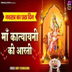 Maa Katyayani Ki Aarti - Rinky Vishwakarma Mp3 Song