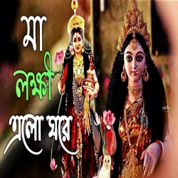 Maa Lokkhi Elo Ghore - Sananda Ghosh Mp3 Song