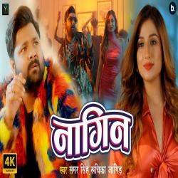 Nagin - Samar Singh, Ruchika Jangid Mp3 Song