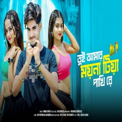 Tui Amar Moina Tiya Pakhi Re - Kumar Sanjay Mp3 Song