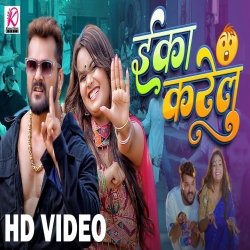 Eka Karelu - Khesari Lal yadav, Shilpi raj Mp3 Song