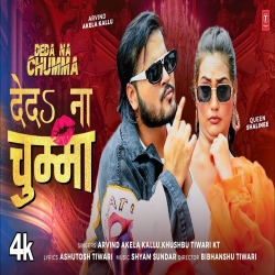 Deda Na chumma - Arvind Akela Kallu, Khushboo Tiwari Mp3 Song