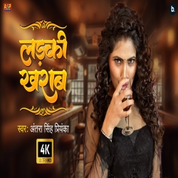 Ladaki Kharab - Antra Singh, Priyanka Mp3 Song