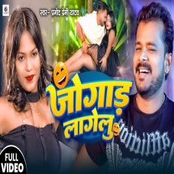 Jogad Lagelu - Pramod Premi Yadav Mp3 Song