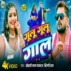 ulu Gulu Gaal - Khesari Lal Yadav, Shilpi Raj Mp3 Song