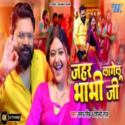 Jahar Lagelu Bhabhi Ji - Samar Singh, Shilpi Raj Mp3 Song