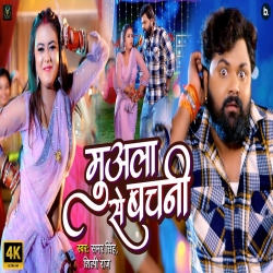 Muala Se Bachni - Samar Singh, Shilpi Raj Mp3 Song