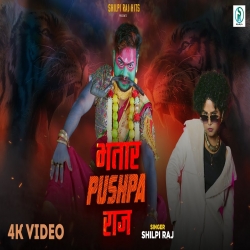 Bhatar Pushpa Raj - Shilpi Raj Mp3 Song
