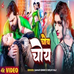 Choy Choy - Samar Singh, Shilpi Raj Mp3 Song