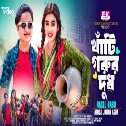 Khati Gorur Dudh - Rasel Babu, Afroj Jahan Asha Mp3 Song