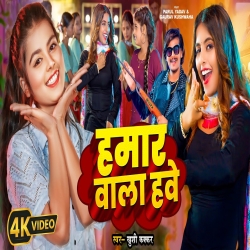 Hamar Wala Have - Khushi Kakkar Mp3 Song