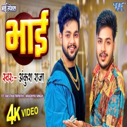 Bhai - Ankush Raja Mp3 Song