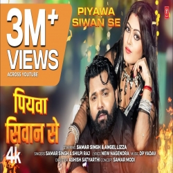 Piyawa Siwan Se - Samar Singh, Shilpi Raj Mp3 Song