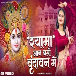 Shyama Aan Baso Vrindavan Me - Larissa Almeida Mp3 Song