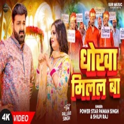 Dhokha Milal Ba - Pawan Singh, Shilpi Raj Mp3 Song