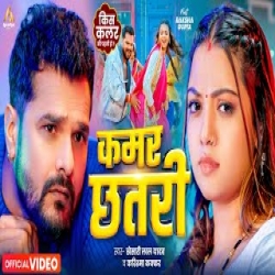 Kamar Chhatari - Khesari Lal Yadav, Karishma Kakkar Mp3 Song