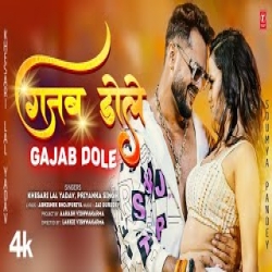 Gajab Dole - Khesari Lal Yadav, Priyanka Singh Mp3 Song