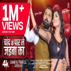 Chand Ke Paar Le Jaiba Ka - Samar Singh, Shilpi Raj Mp3 Song