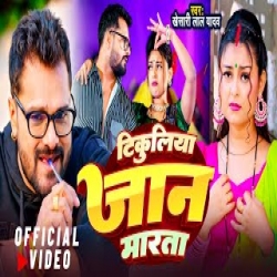 Tikuliya Jaan Marata - Khesari Lal Yadav Mp3 Song