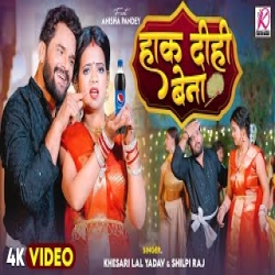 Hak Dihi Bena - Khesari Lal Yadav, Shilpi Raj Mp3 Song