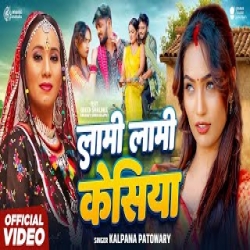 Lami Lami Kesiya - Kalpana Patowary Mp3 Song