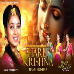 Hare Krishna Hare Krishna Krishna Krishna Hare Hare (Maha Mantras) - Soma Dey Mp3 Song