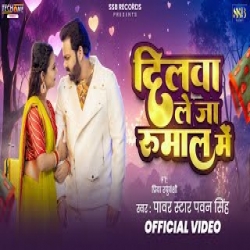 Dilwa Le Ja Rumaal Me - Pawan Singh Mp3 Song