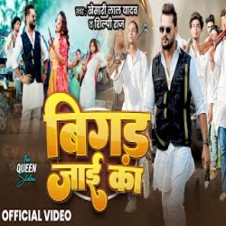 Bigad Jayi Ka - Khesari Lal Yadav, Shilpi Raj Mp3 Song
