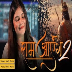 Ram Ayenge 2 - Swati Mishra Mp3 Song