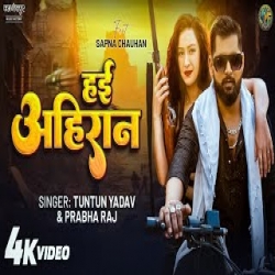 Haein Ahiran - Tun Tun Yadav, Prabha Raj Mp3 Song