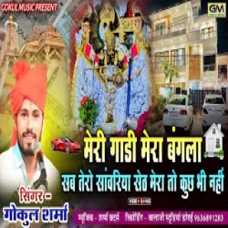 Meri Gadi Mera Bangla Sab Tero Sanvariya Seth Mera Toh Kuch Bih Nahi Mp3 Song