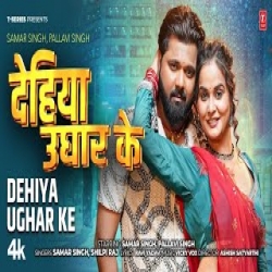 Dehiya Ughar Ke - Samar Singh, Shilpi Raj Mp3 Song