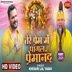Tere Pyar Me Pagal Premanand - Khesari Lal yadav Mp3 Song