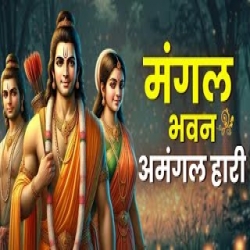 Mangal Bhavan Amangal Haari - Manjit Pandey Mp3 Song